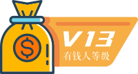 13 级有钱人