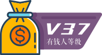 37 级有钱人
