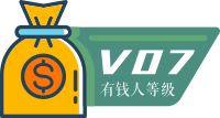 7 级有钱人